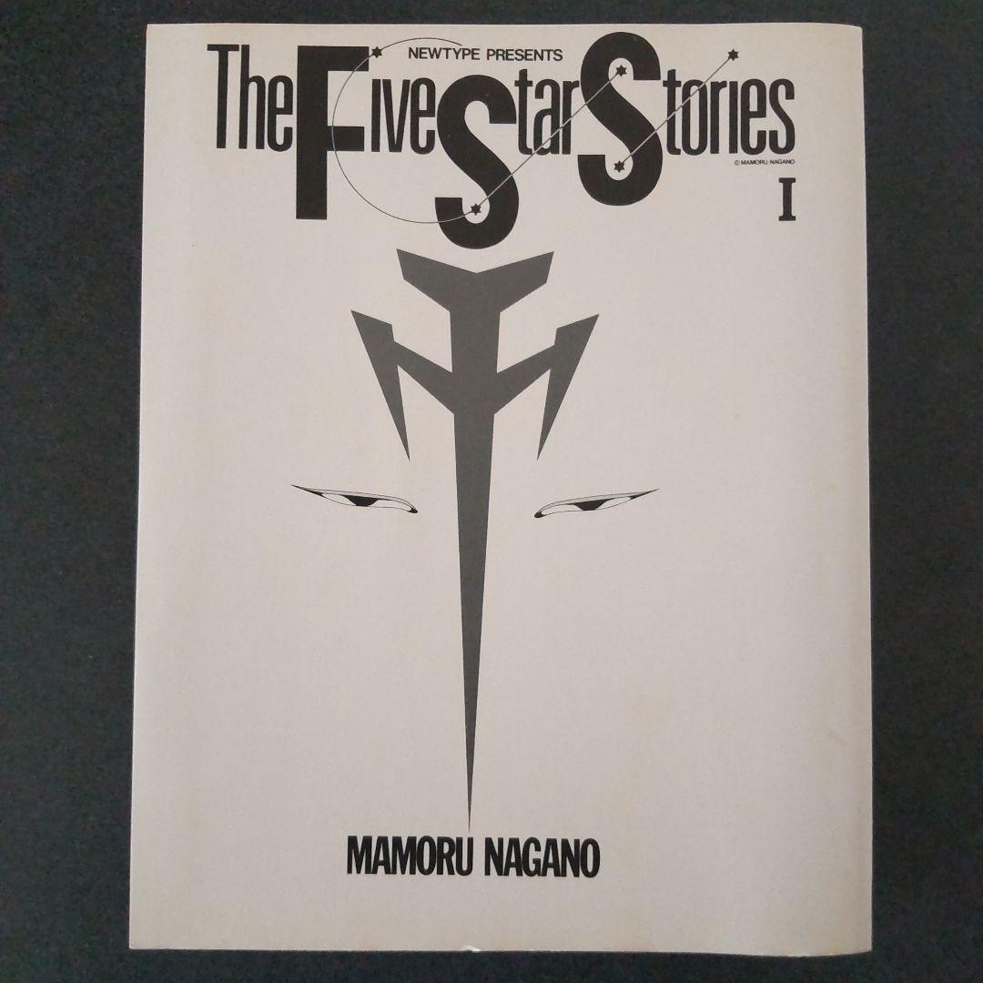 希少 ファイブスター物語 I 1巻 初版 帯付き 永野護