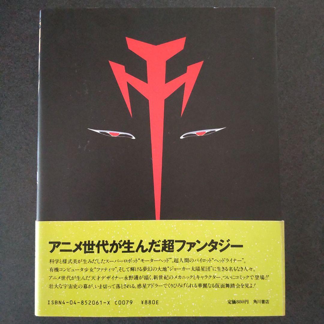 希少 ファイブスター物語 I 1巻 初版 帯付き 永野護