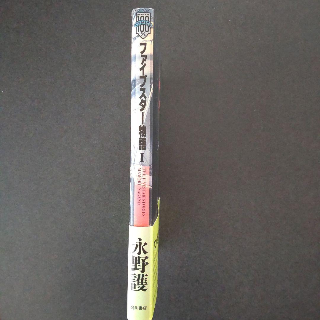 希少 ファイブスター物語 I 1巻 初版 帯付き 永野護