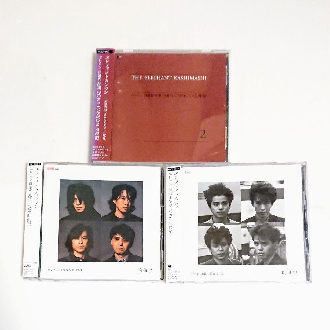 「エレファントカシマシ 宮本浩次」 CD 全14巻 ベスト エレカシ 独歩
