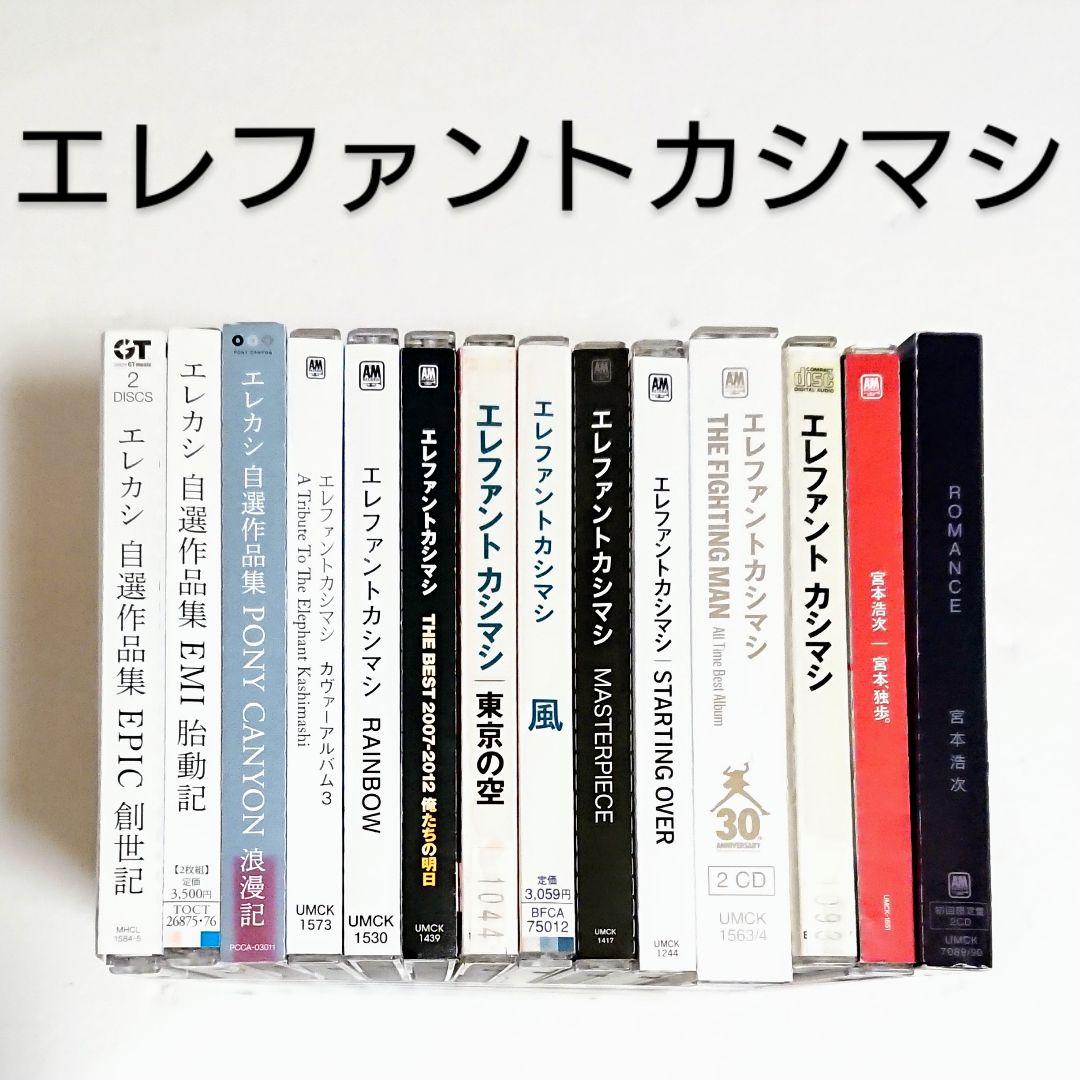 「エレファントカシマシ 宮本浩次」 CD 全14巻 ベスト エレカシ 独歩