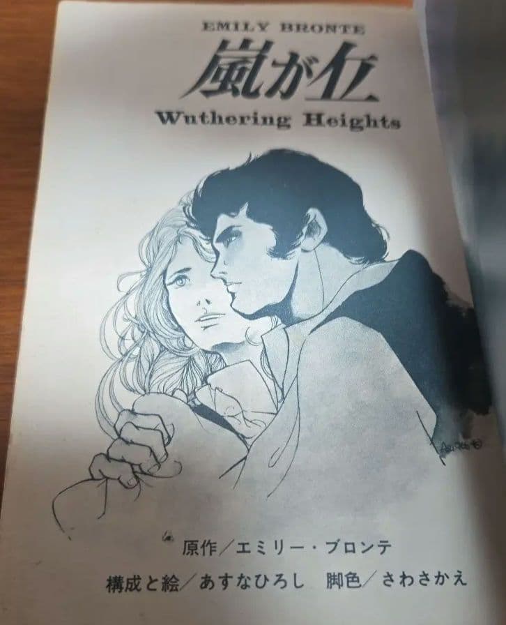あすなひろし 嵐が丘 1967年ジュニアコンパクト