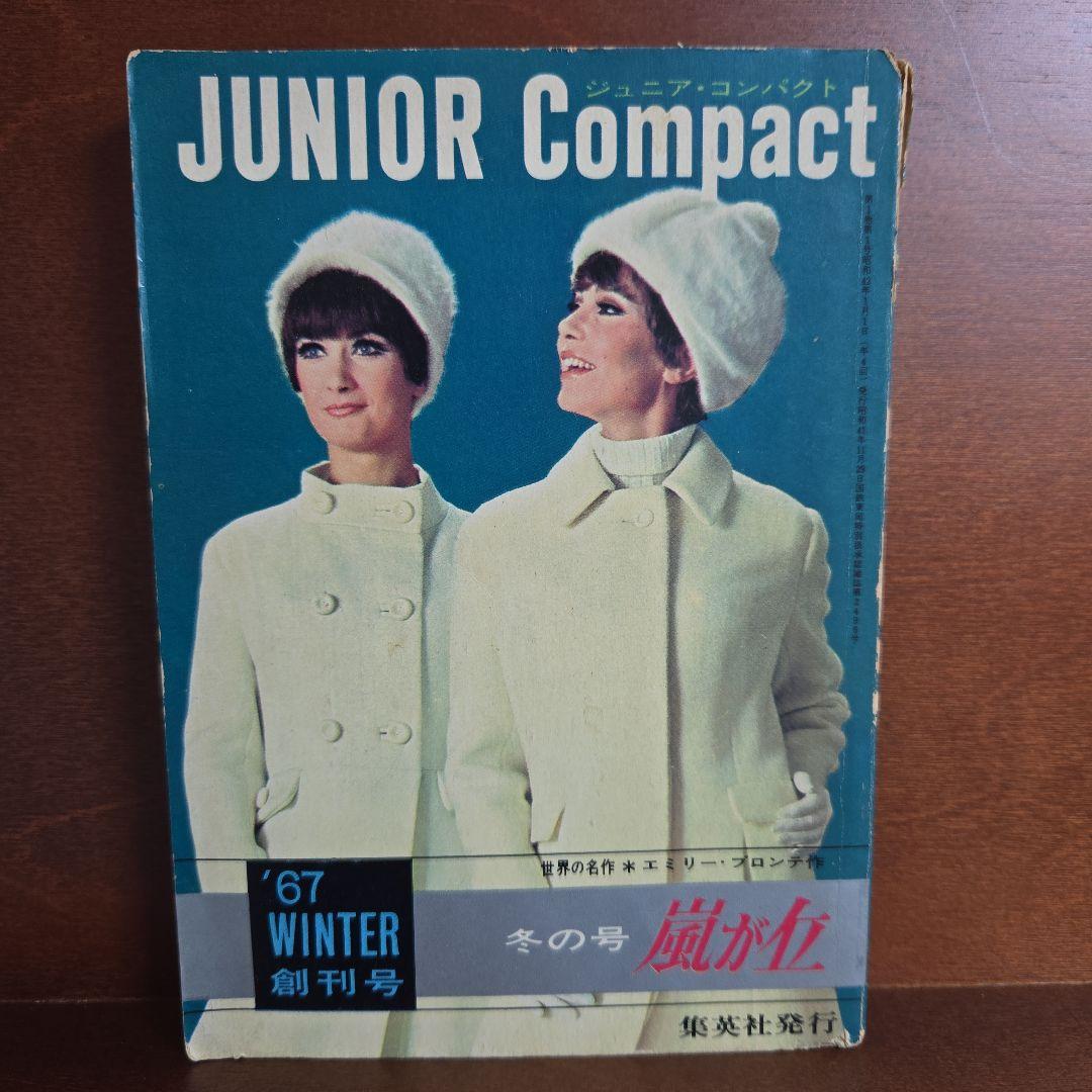 あすなひろし 嵐が丘 1967年ジュニアコンパクト