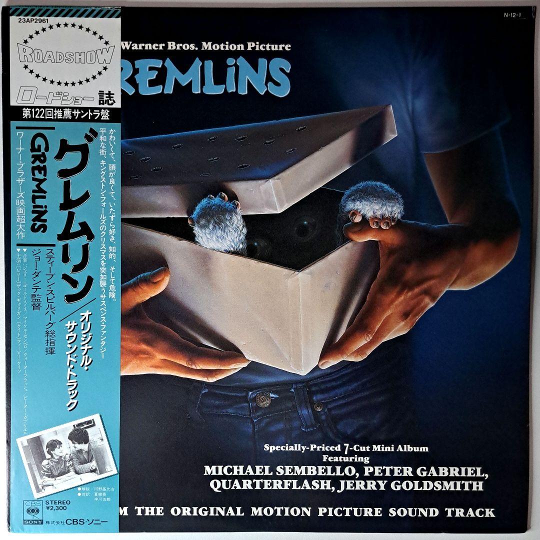 グレムリン　Gremlins　Sound Track　サントラ　LP　レコード