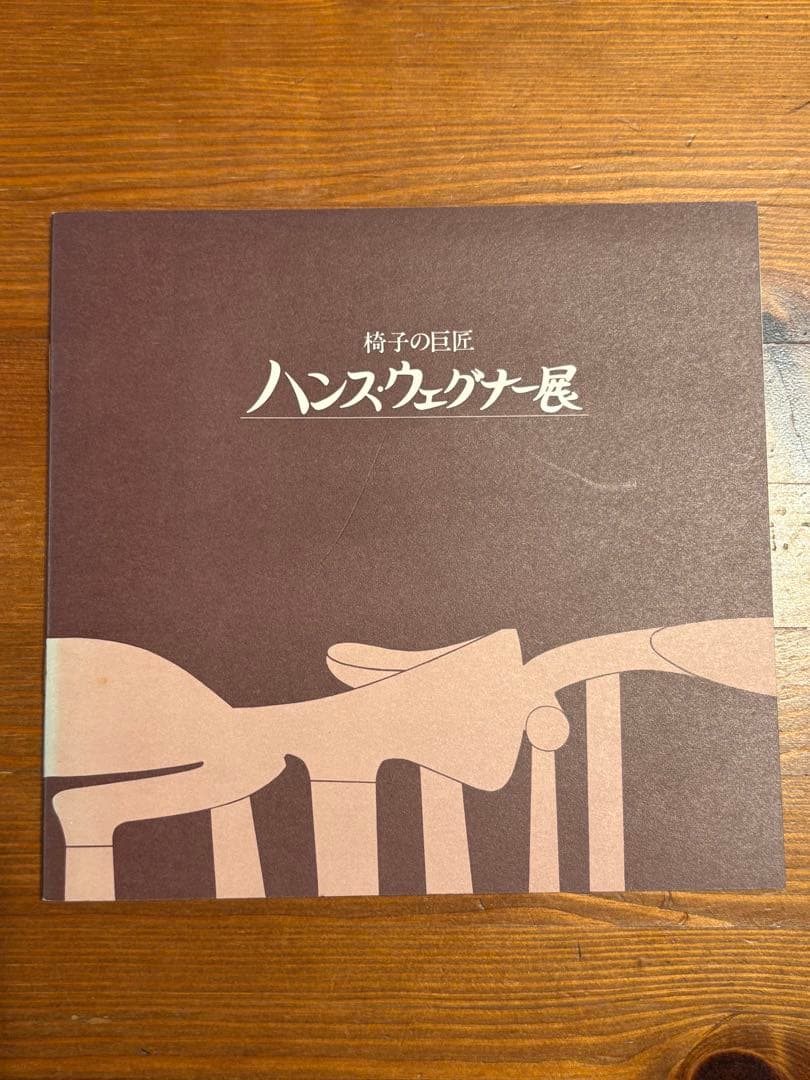 椅子の巨匠　ハンス・ウェグナー展 写真集