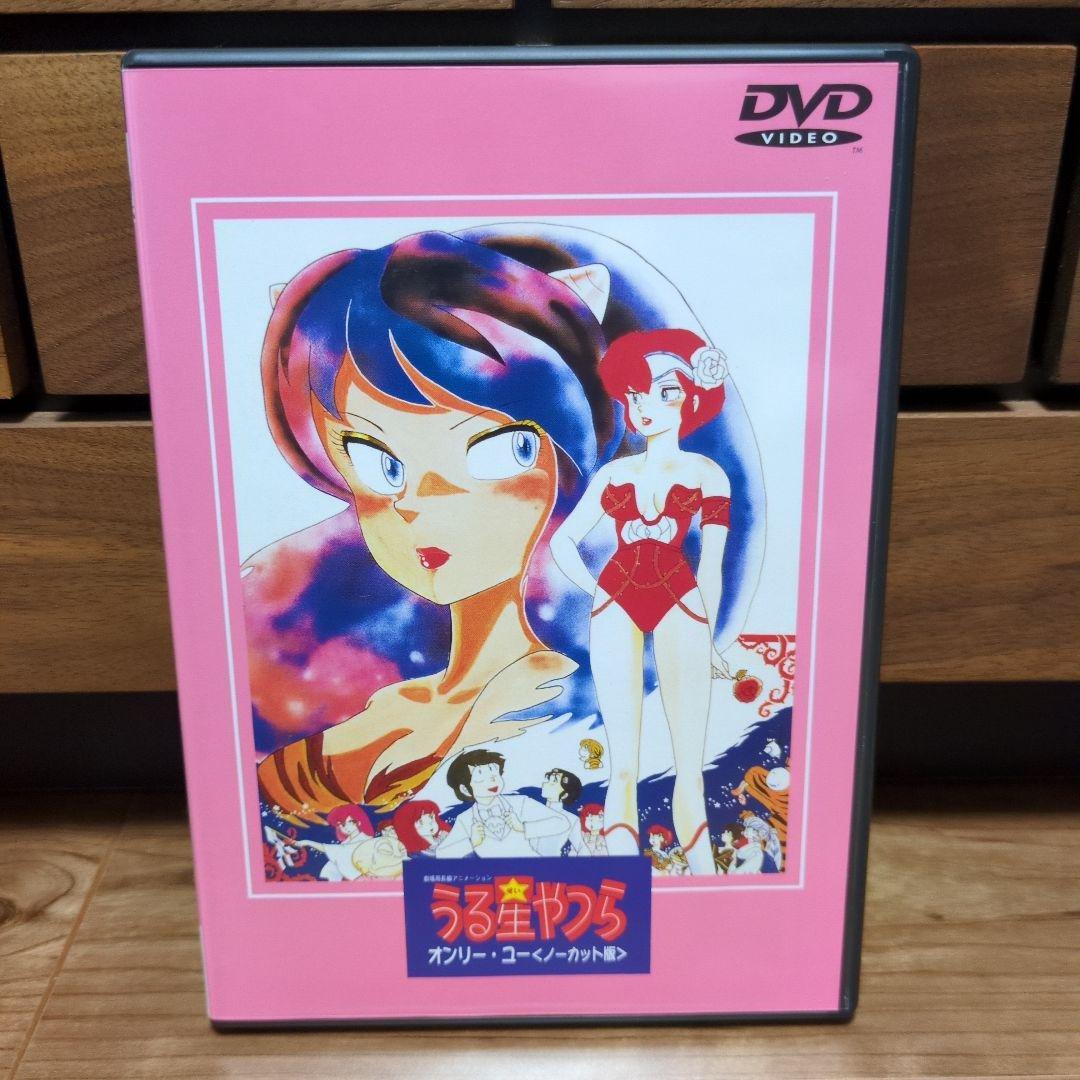 劇場版 うる星やつら～オンリー・ユー ノーカット版　DVD
