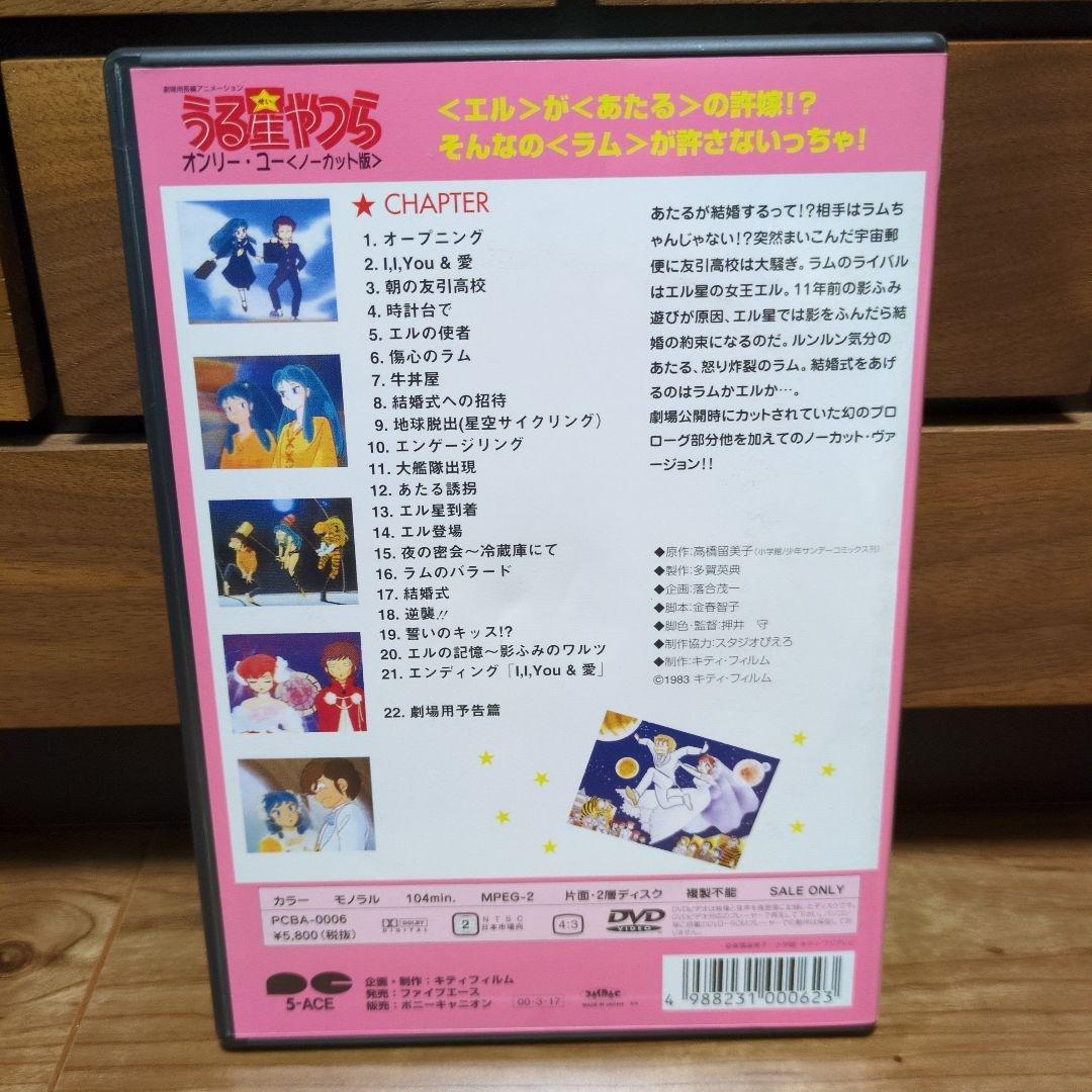 劇場版 うる星やつら～オンリー・ユー ノーカット版　DVD