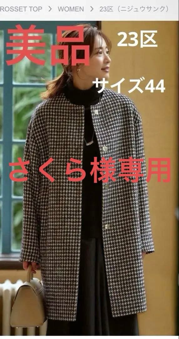 美品23区チェックツイード ノーカラーコート サイズ44