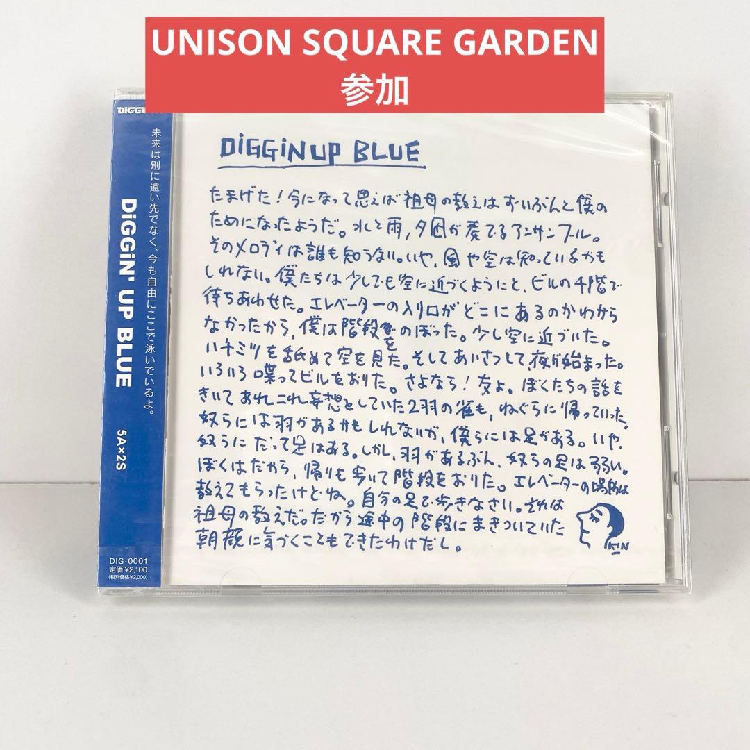 『DiGGiN'UP BLUE』 UNISON SQUARE GARDEN