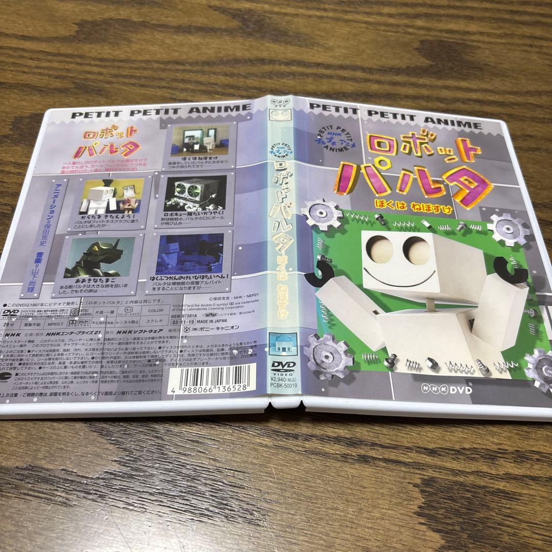 NHKプチプチ・アニメ ロボットパルタ ぼくはねぼすけ