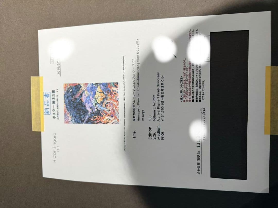 ひ*し様 村上隆 庵野秀明監督へのオマージュ: エヴァ&シン・ゴジラ 版画