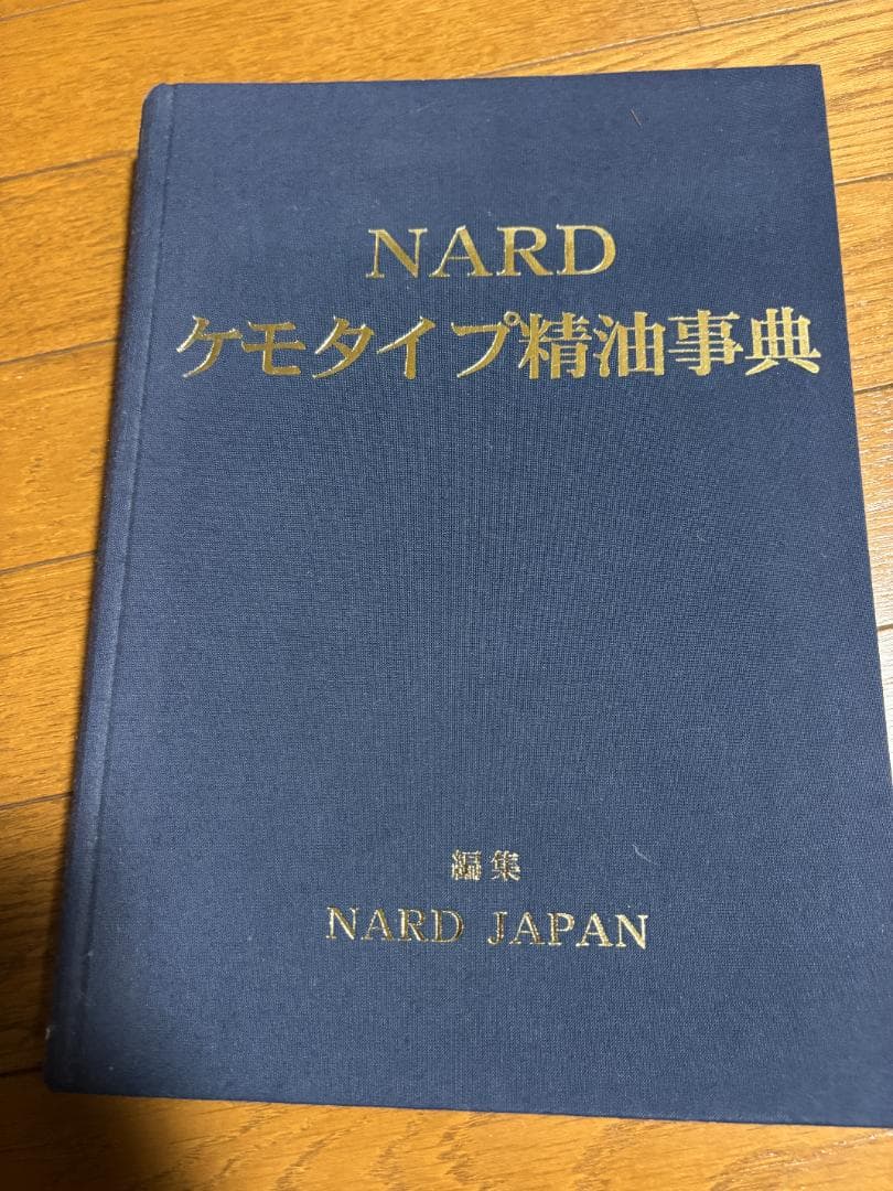 NARD ケモタイプ精油事典、処方集と精油の安全性ガイド上下　4点セット