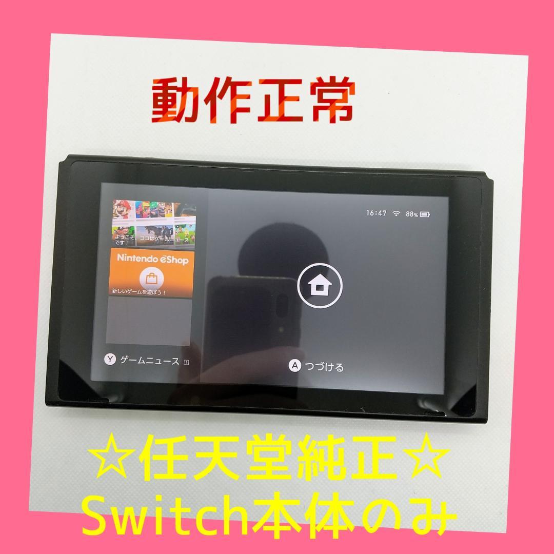 ⑨【動作正常品】Nintendo Switch　本体のみ　ニンテンドースイッチ
