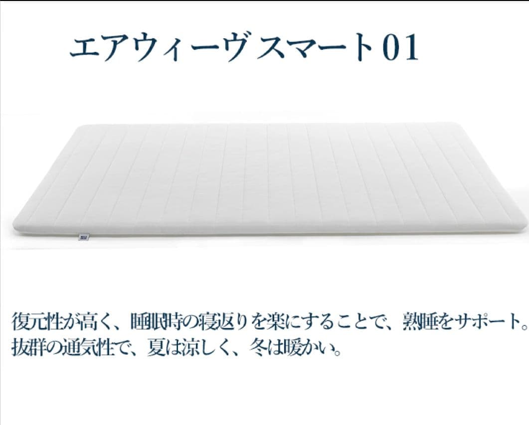 エアウィーヴ スマート01 (シングル ) マットレス 日本製 使用回数少ない
