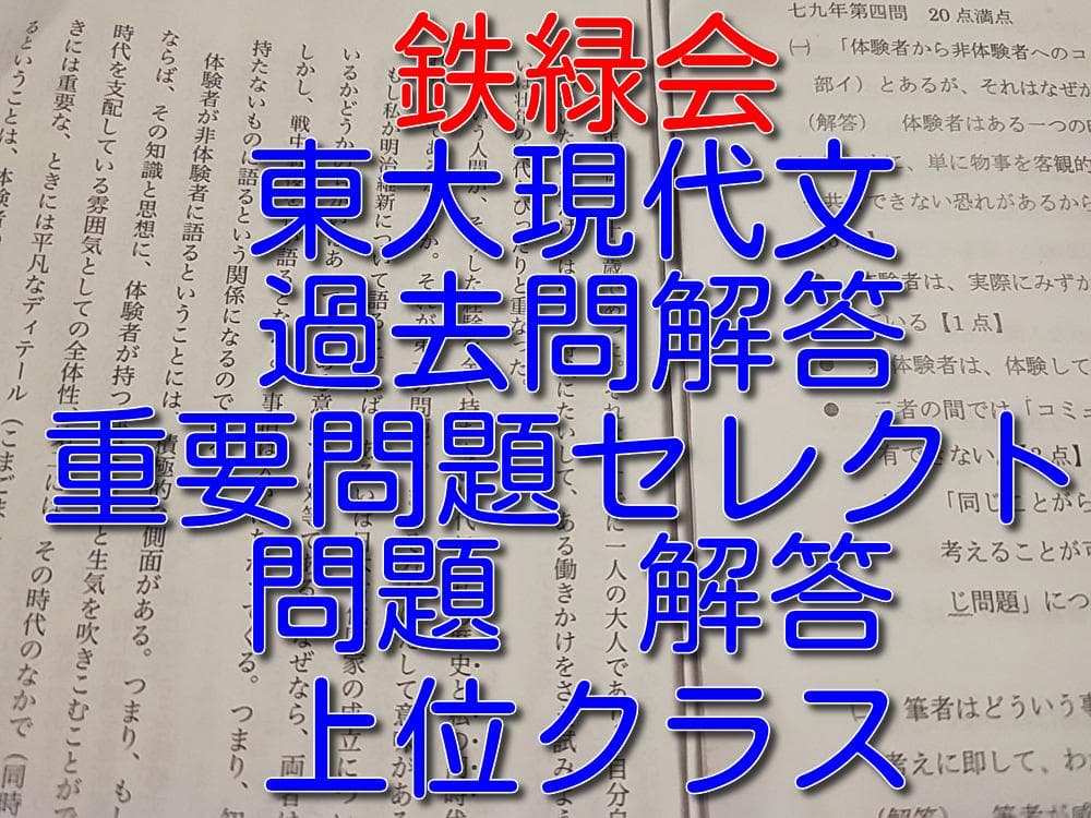鉄緑会による東大現代文過去問解答重要問題セレクト　問題解答　駿台　河合塾　東進