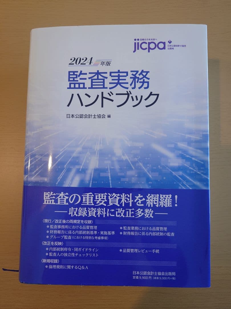 監査実務ハンドブック2024年版