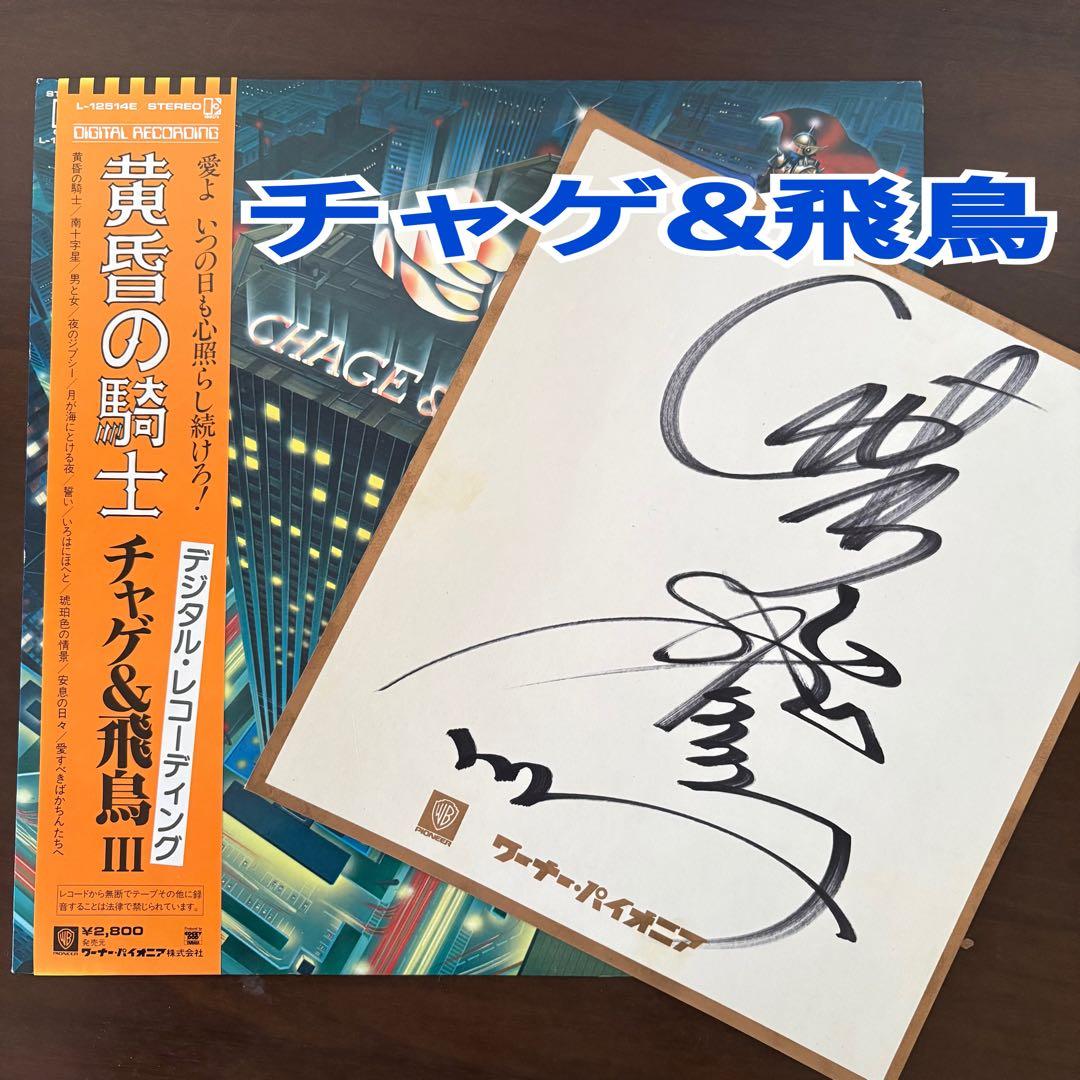 黄金の騎士 チャゲ&飛鳥 III LPレコード　直筆サイン　2点セット