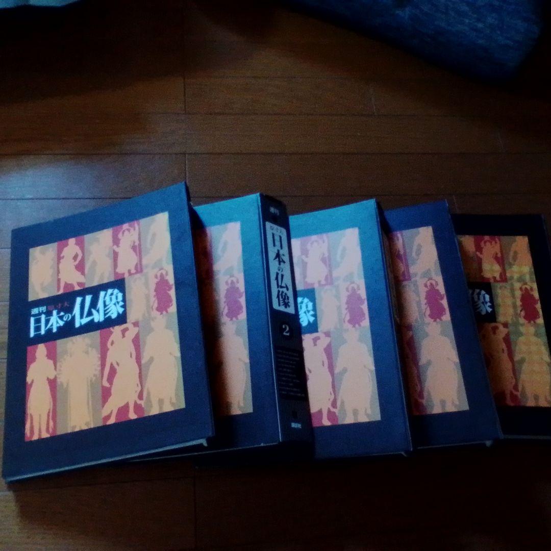 週間　原寸大　日本の仏像　講談社