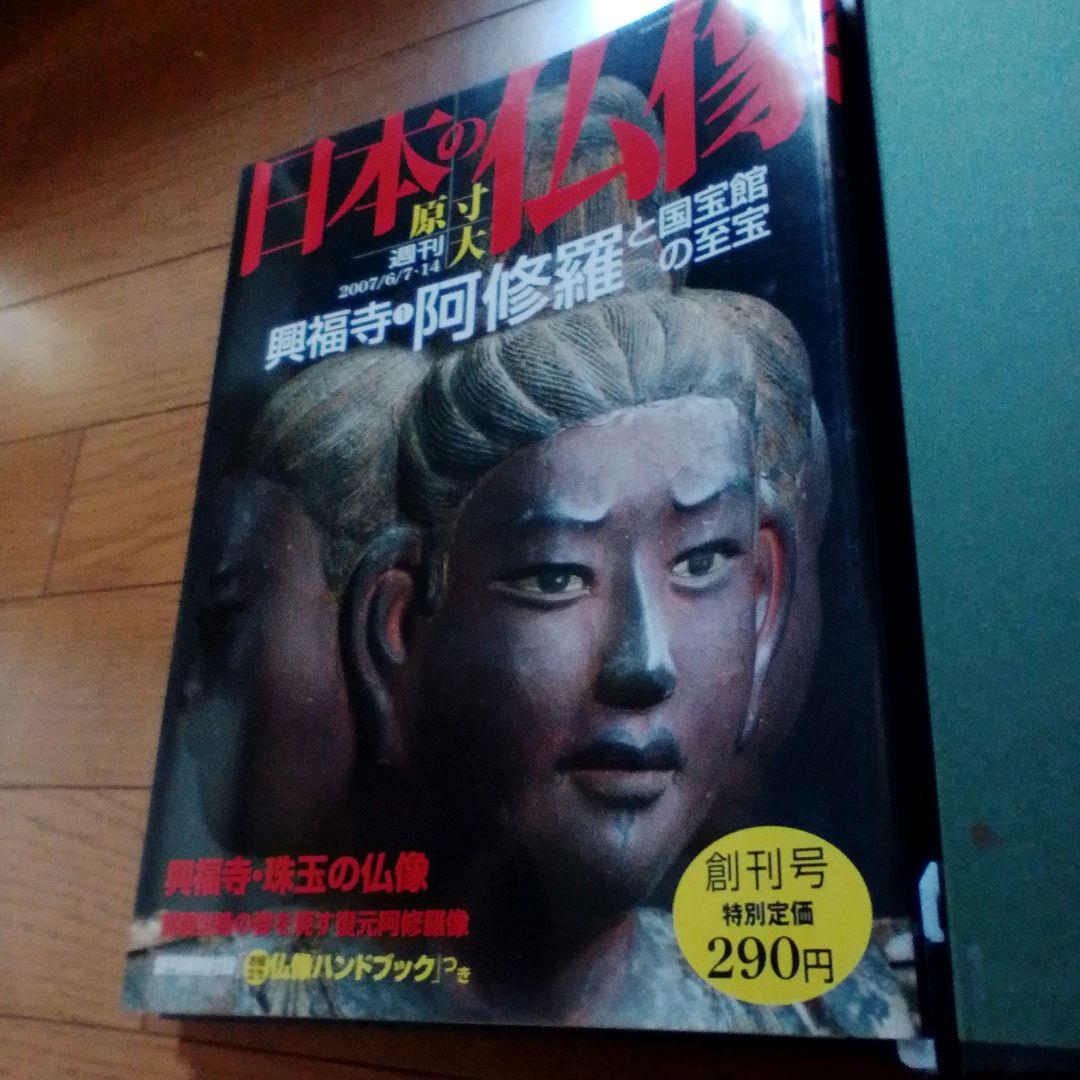 週間　原寸大　日本の仏像　講談社