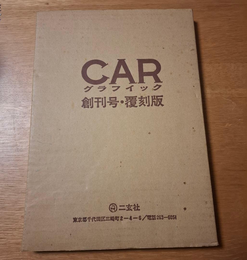 CAR GRAPHIC 創刊号 復刻版 1982 メルセデス 外箱・ステッカー