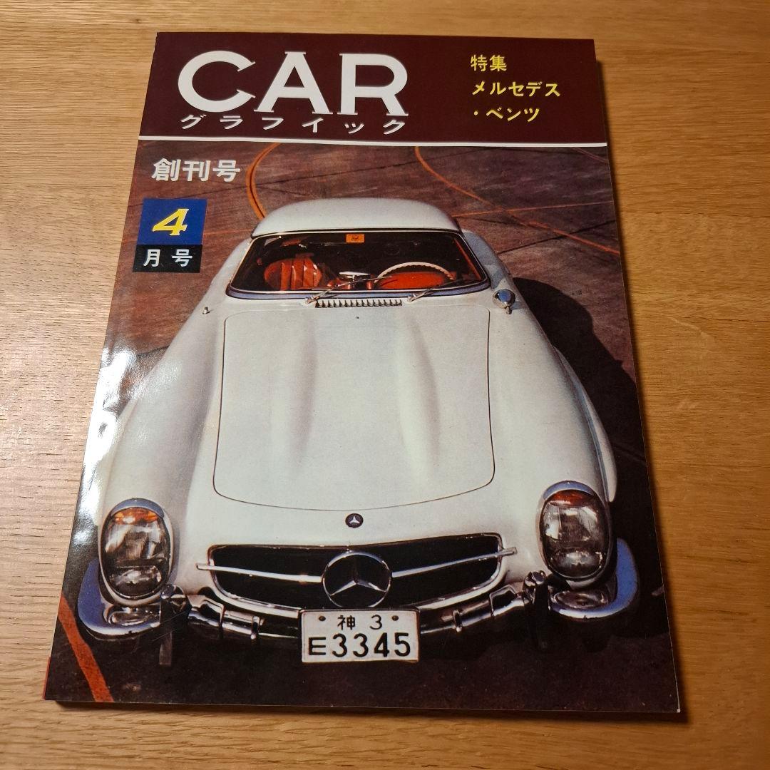 CAR GRAPHIC 創刊号 復刻版 1982 メルセデス 外箱・ステッカー