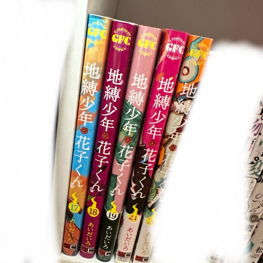 地縛少年花子くん21巻、０巻、放課後少年花子くん 特装版付き