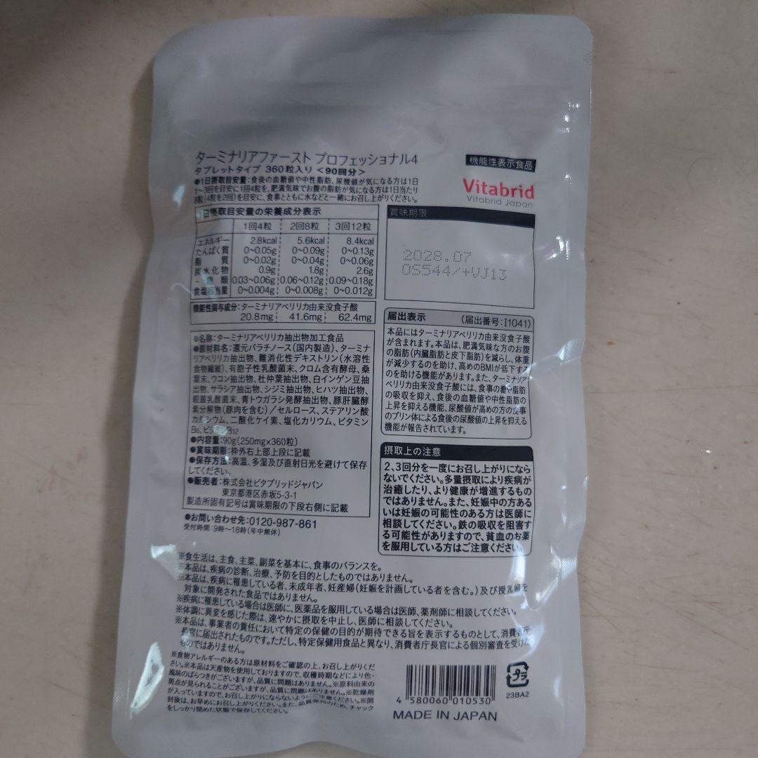 Vitabrid ターミナリアファースト PRO 360粒入　90回分