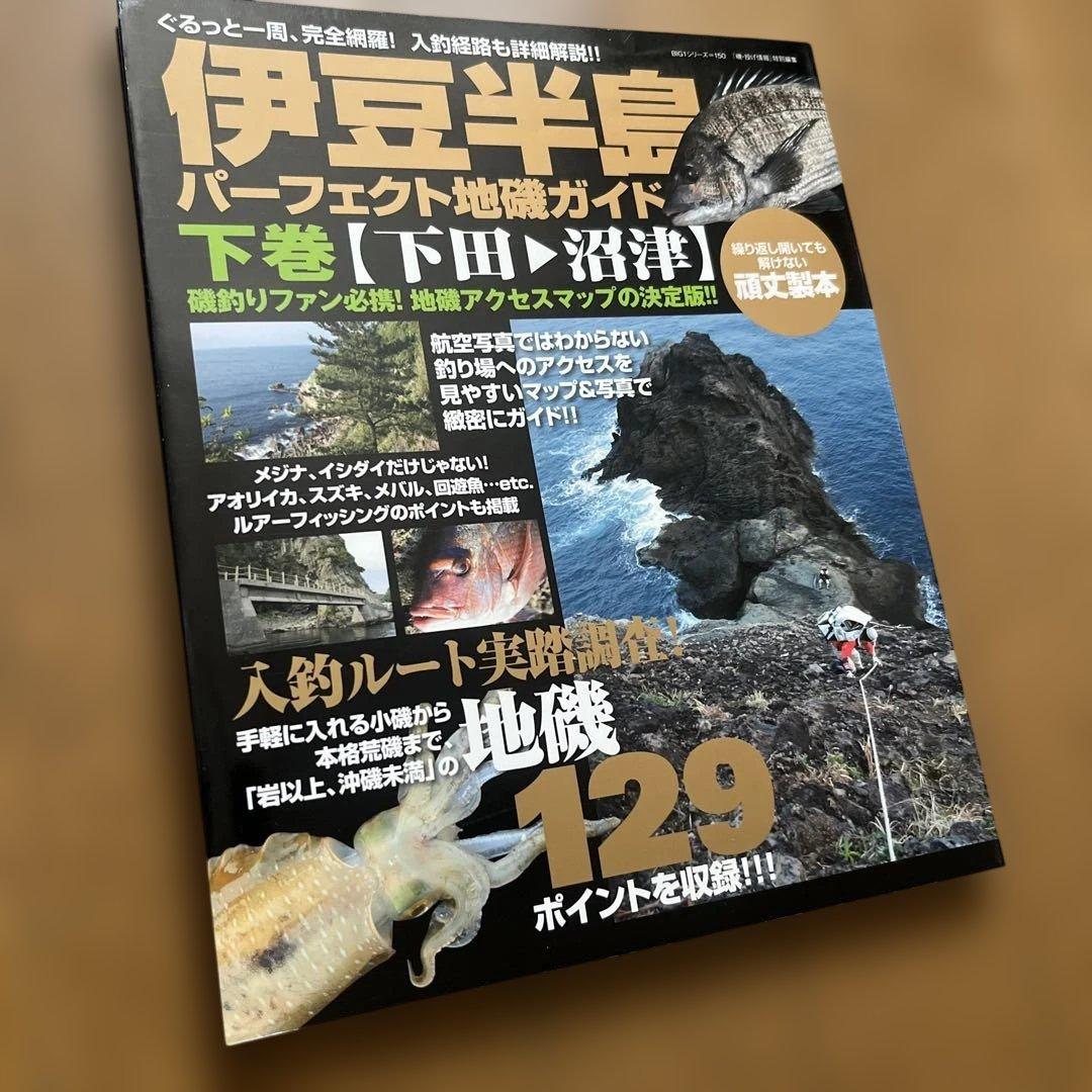伊豆半島　パーフェクト地図ガイド　下巻【下田→沼津】
