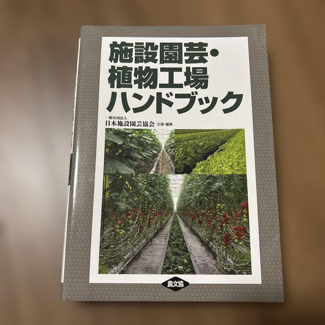 【美品】施設園芸・植物工場ハンドブック