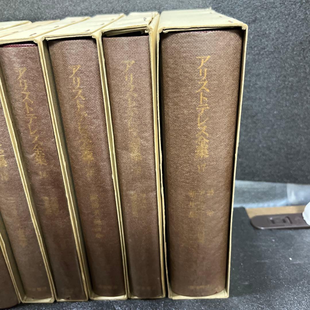 アリストテレス全集 全17巻セット岩波書店