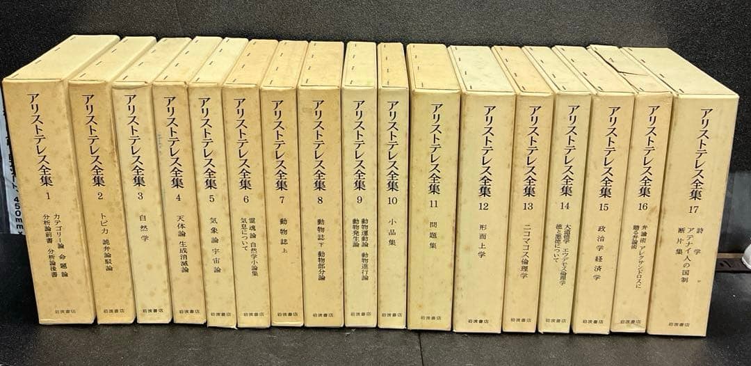 アリストテレス全集 全17巻セット岩波書店