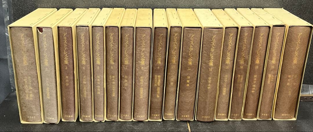 アリストテレス全集 全17巻セット岩波書店