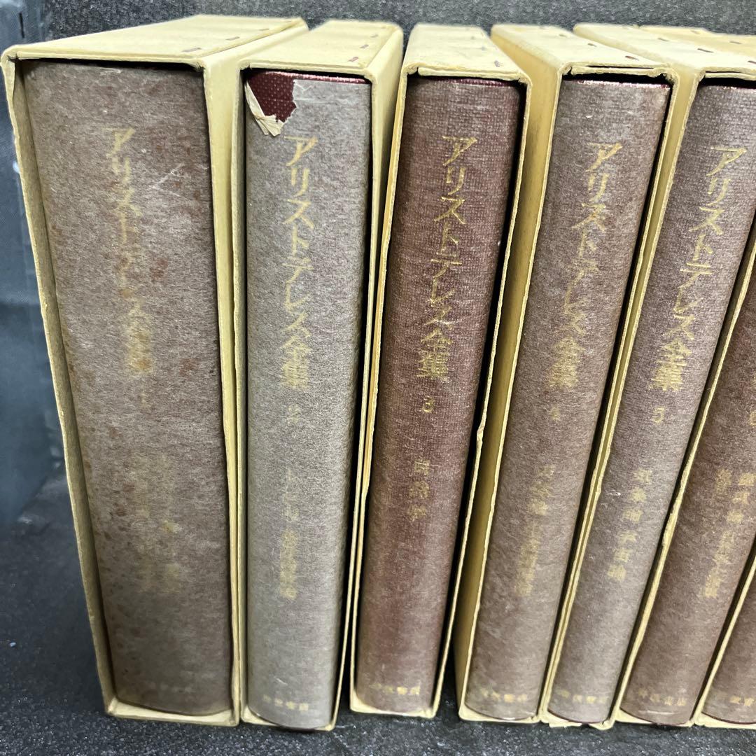 アリストテレス全集 全17巻セット岩波書店