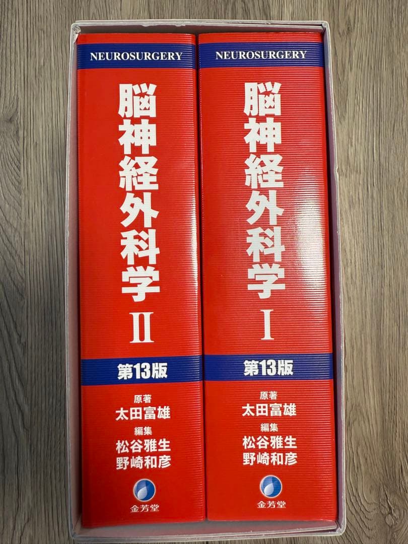 脳神経外科学 第13版 1・2巻セット
