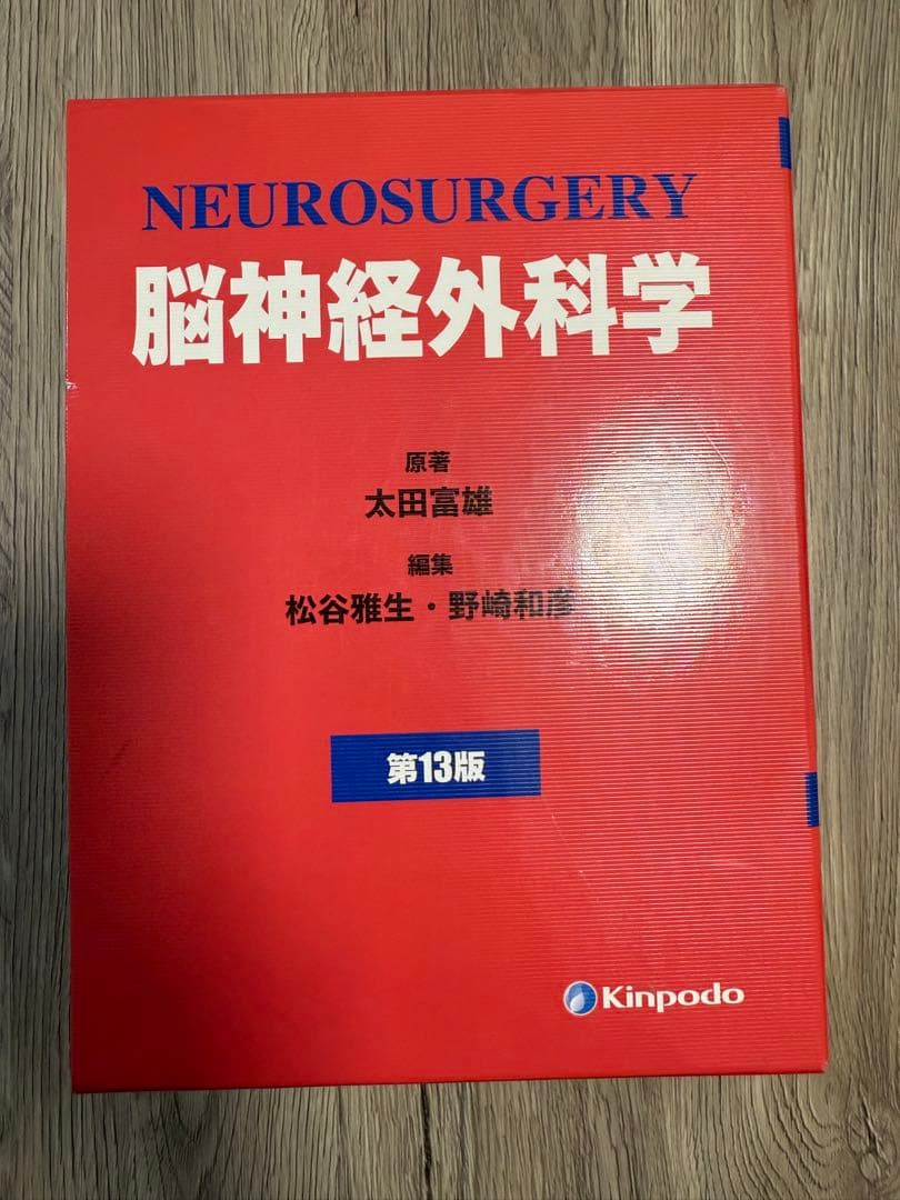 脳神経外科学 第13版 1・2巻セット