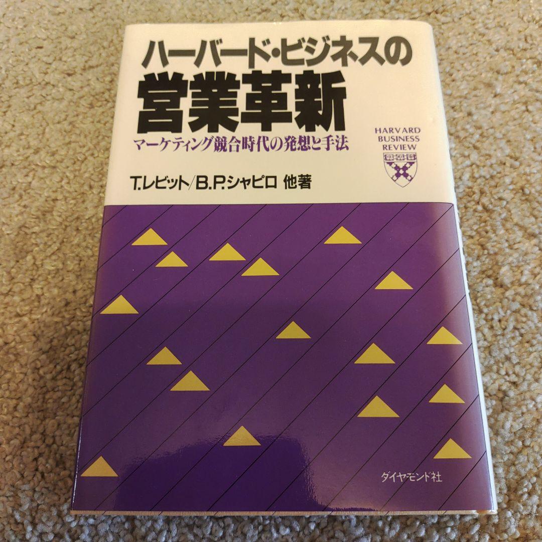 ハーバード・ビジネスの営業革新―マーケティング競合時代の発想と手法