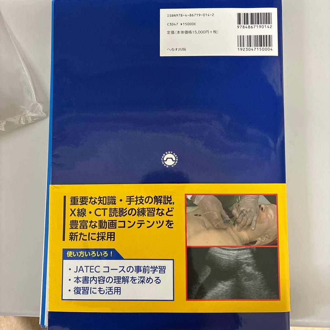 外傷初期診療ガイドラインJATEC