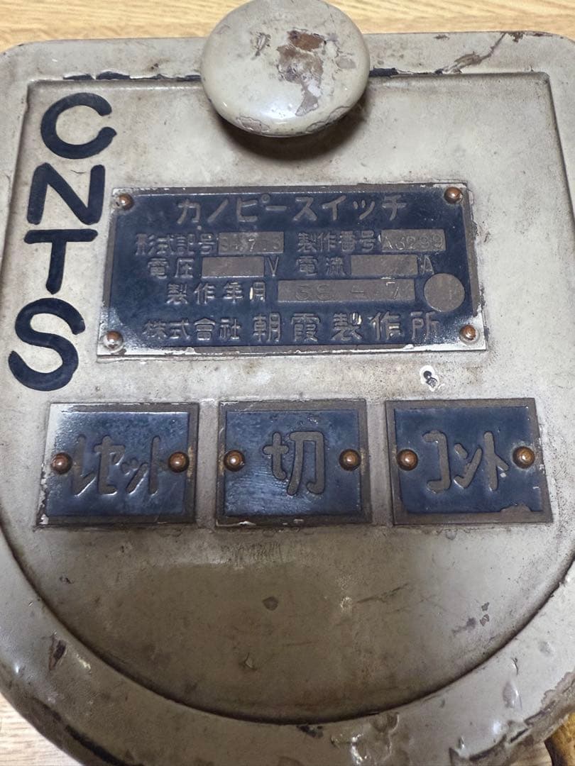 朝霞製作所 カノピースイッチ