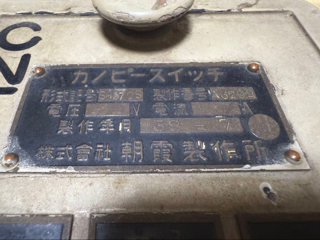 朝霞製作所 カノピースイッチ