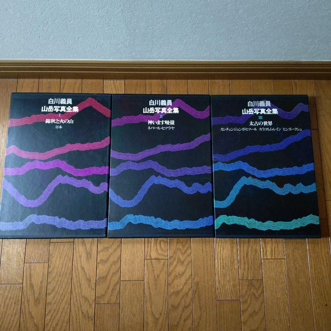 白川義員　山岳写真全集　6冊セット