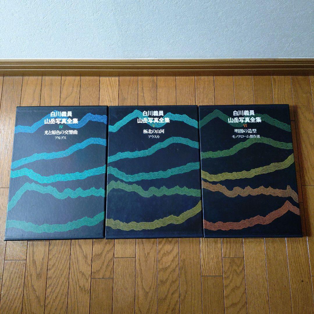 白川義員　山岳写真全集　6冊セット