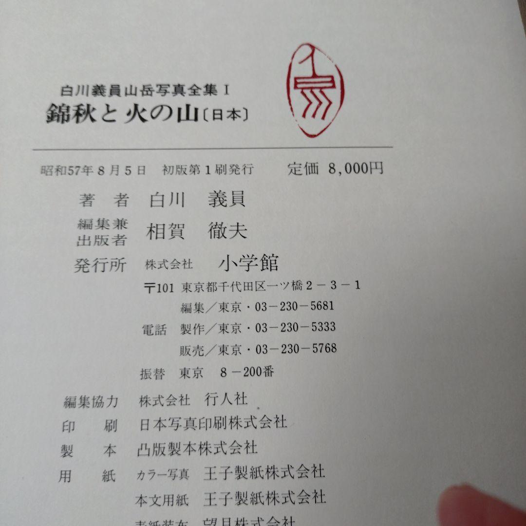 白川義員　山岳写真全集　6冊セット