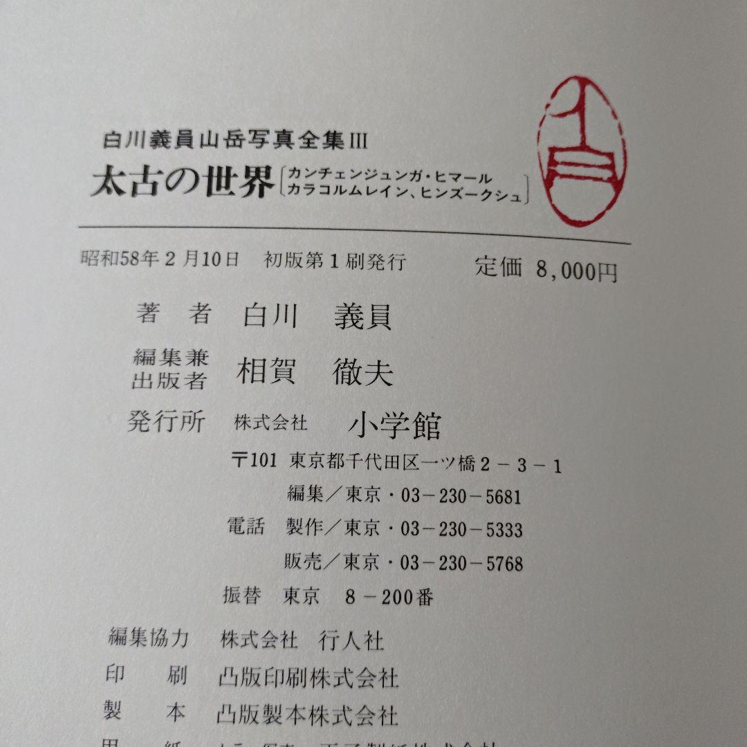 白川義員　山岳写真全集　6冊セット