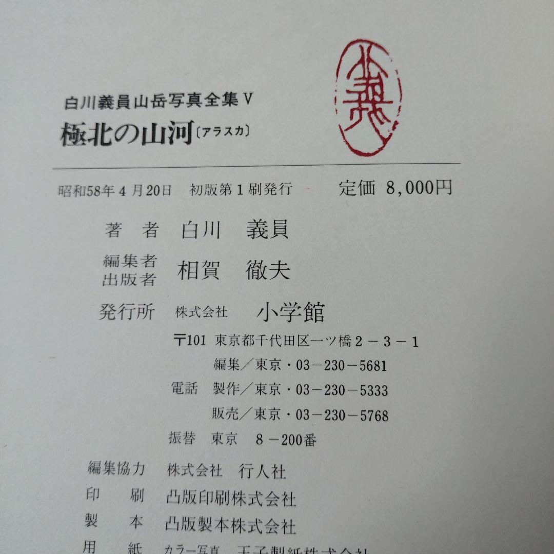 白川義員　山岳写真全集　6冊セット