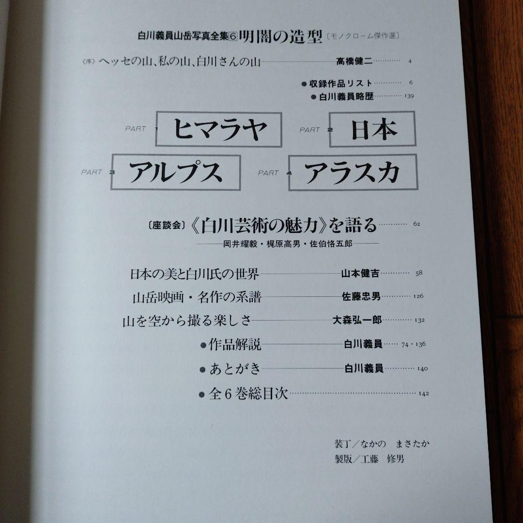 白川義員　山岳写真全集　6冊セット
