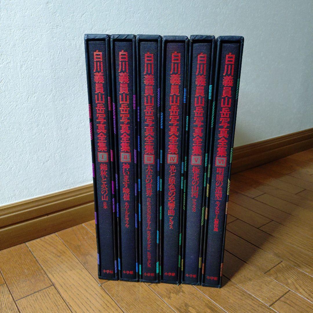 白川義員　山岳写真全集　6冊セット