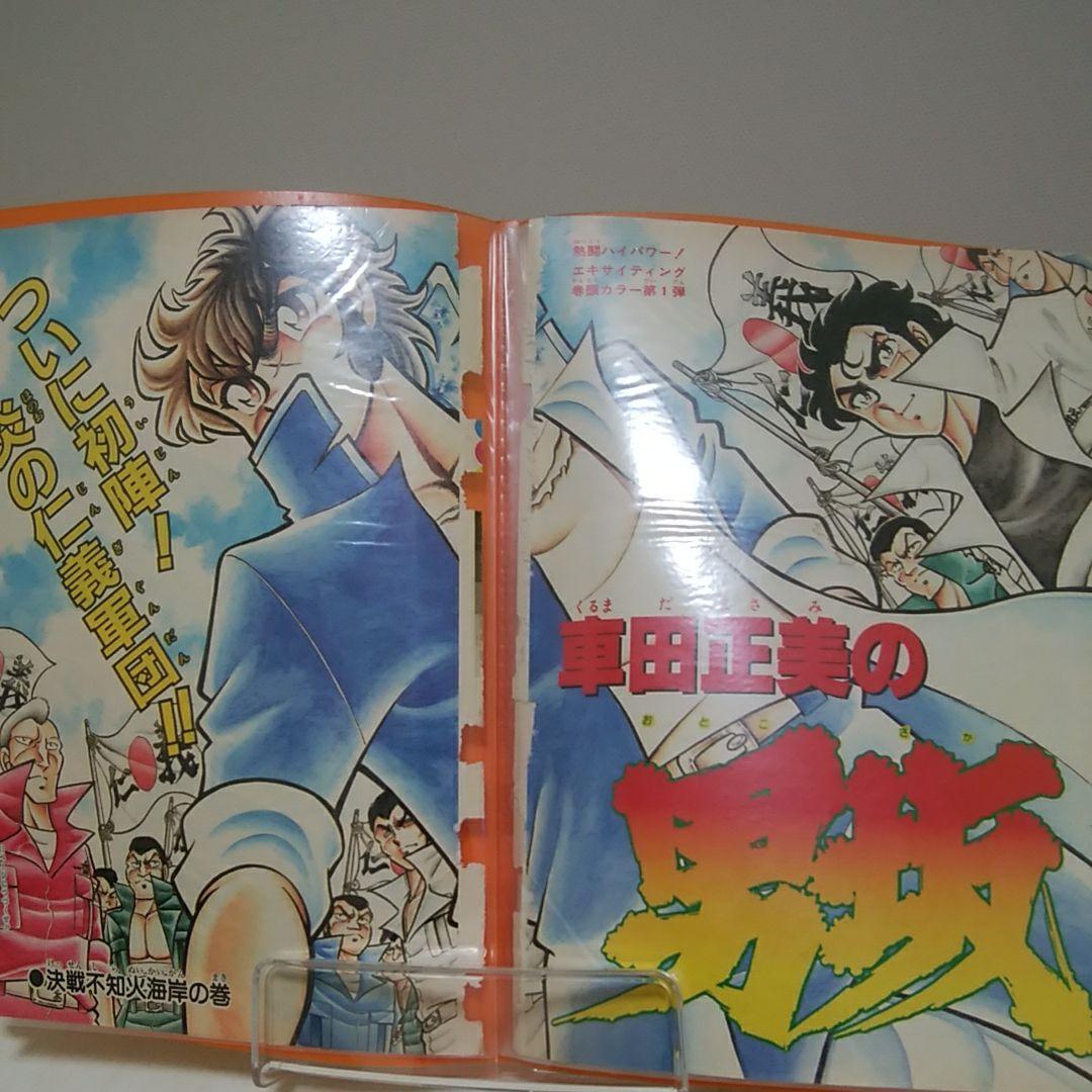車田正美/　聖闘士星矢、リングにかけろ、風魔の小次郎