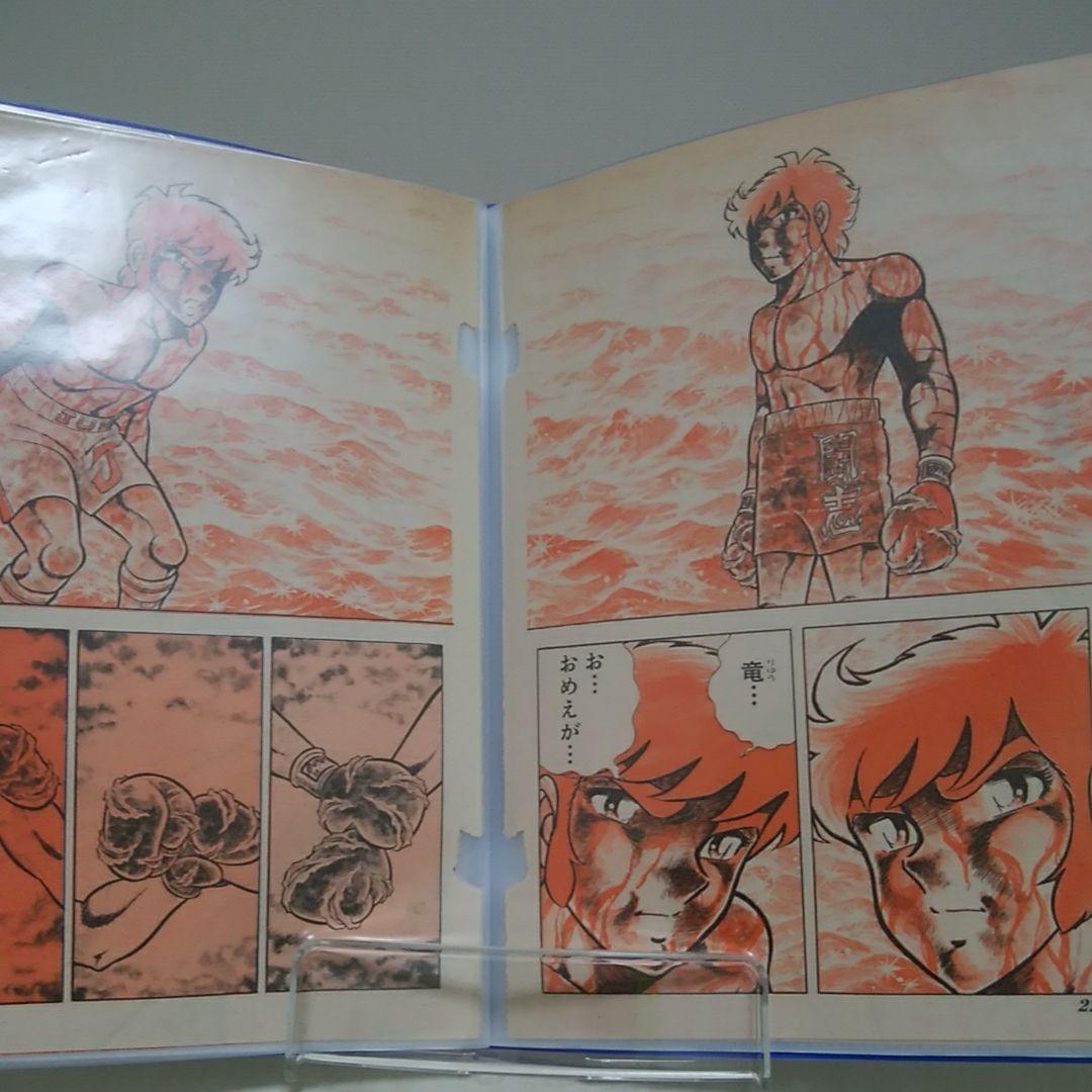 車田正美/　聖闘士星矢、リングにかけろ、風魔の小次郎