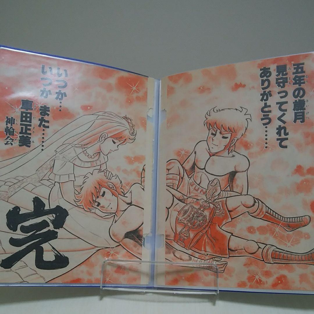 車田正美/　聖闘士星矢、リングにかけろ、風魔の小次郎