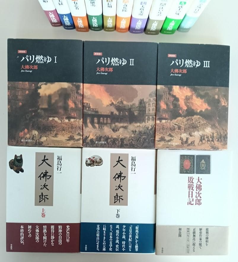 大佛次郎　16冊　天皇の世紀　10冊揃・パリ燃ゆ　3冊揃・敗戦日記・大佛次郎上下